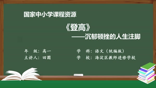 《登高》——沉郁顿挫的人生注脚