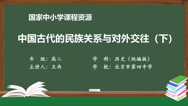 中国古代的民族关系与对外交往（下）