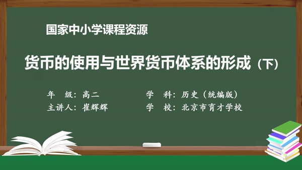 货币的使用与世界货币体系的形成（下）