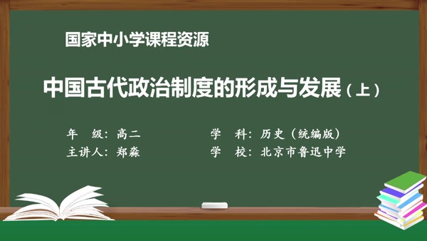 中国古代政治制度的形成与发展（上）