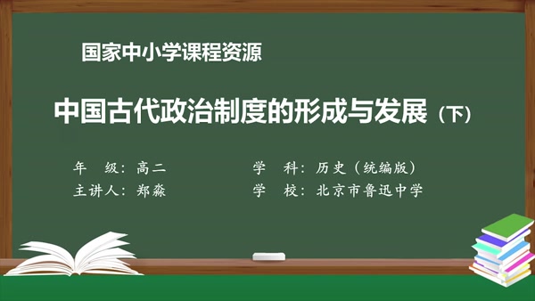 中国古代政治制度的形成与发展（下）