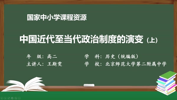 中国近代至当代政治制度的演变（上）