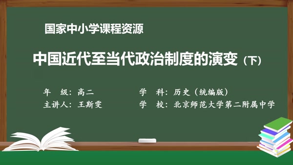 中国近代至当代政治制度的演变（下）