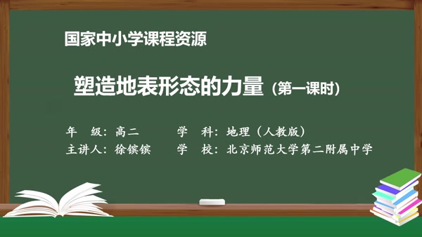 塑造地表形态的力量（第一课时）