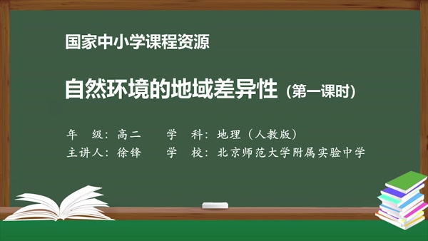 自然环境的地域差异性（第一课时）