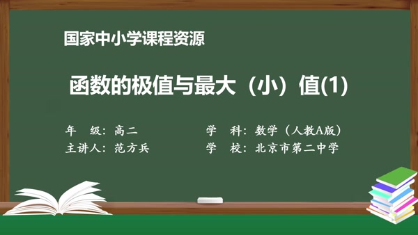 函数的极值与最大（小）值（1）