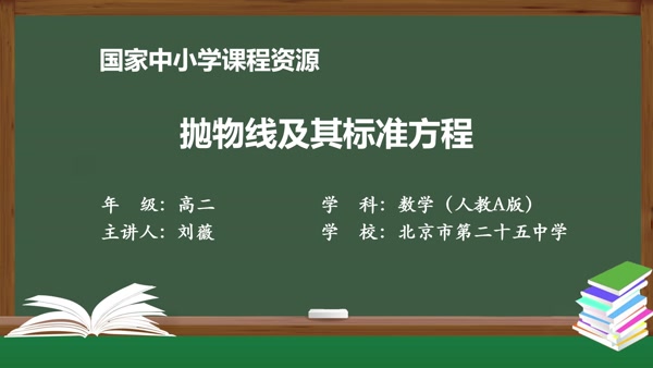 抛物线及其标准方程