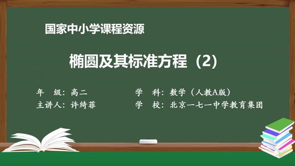 椭圆及其标准方程（2）