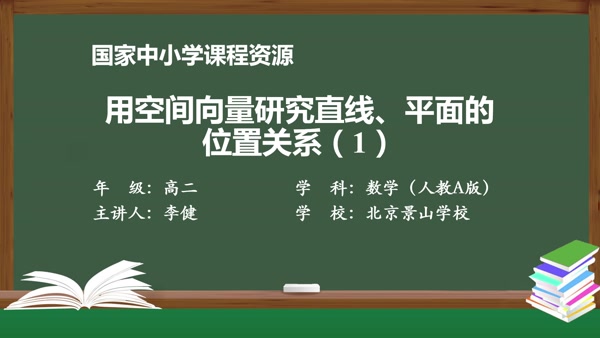 用空间向量研究直线、平面的位置关系（1）