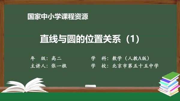 直线与圆的位置关系（1）