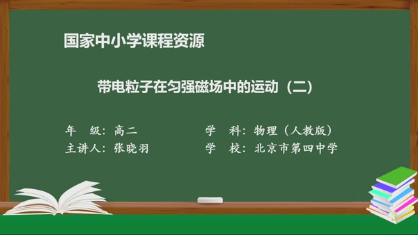 带电粒子在匀强磁场中的运动（第二课时）