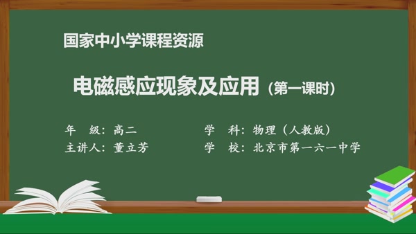 电磁感应现象及应用（第一课时）