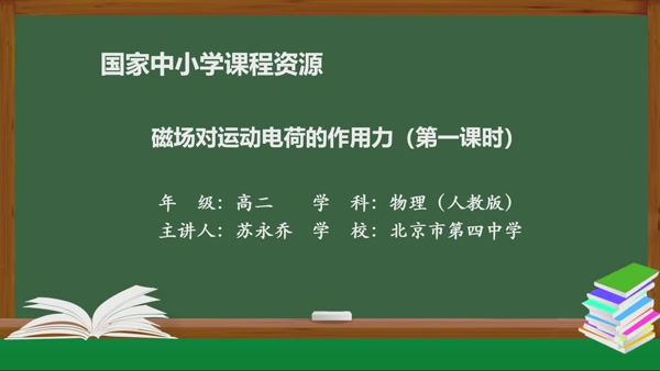 磁场对运动电荷的作用力（第一课时）