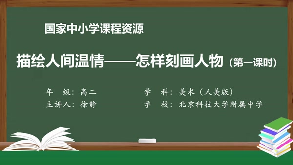 描绘人间温情——怎样刻画人物（第一课时）