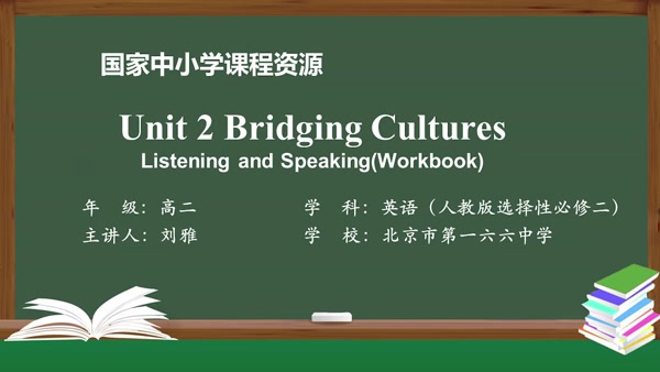Unit2 Bridging Cultures Listening and Speaking(Workbook) 