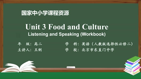 Unit3 Food and Culture Listening and Speaking(Workbook) 