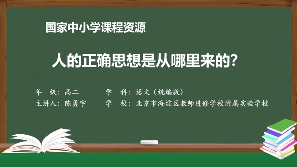 人的正确思想是从哪里来的？