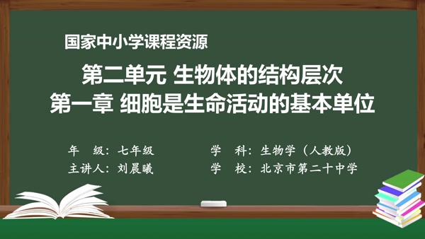 第1章 细胞是生命活动的基本单位 第2节 植物细胞 第2课时