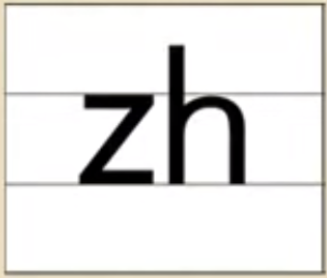 声母zh的发音书写方法