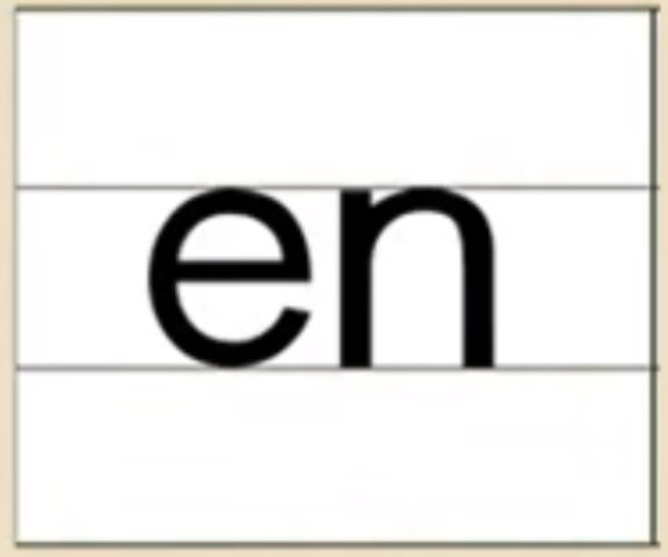 en的发音、书写笔顺、组词、记一记、练一练