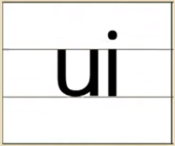 ui的发音、书写笔顺、组词、记一记、练一练