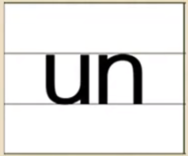 un的发音、书写笔顺、组词、记一记、练一练