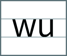 wu的发音、书写笔顺、组词、记一记、练一练