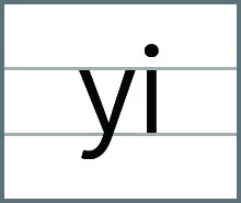 yi的发音、书写笔顺、组词、记一记、练一练