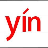 拼音yin的二声发音