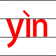 拼音yin的四声发音