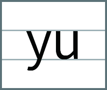 yu的发音、书写笔顺、组词、记一记、练一练