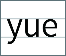 yue的发音、书写笔顺、组词、记一记、练一练