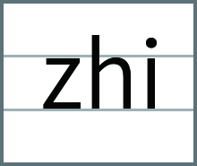 zhi的发音、书写笔顺、组词、记一记、练一练