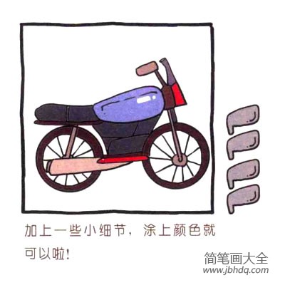 四步画出可爱简笔画 风驰电掣的摩托车