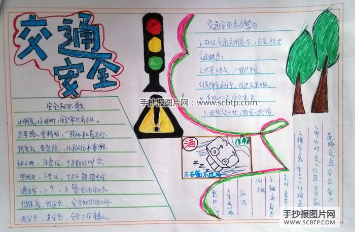 简单的交通安全手抄报图片