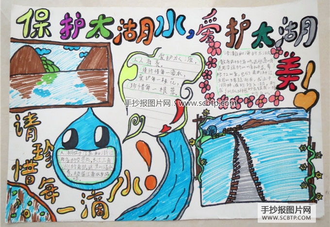 “保护太湖水”世界水日手抄报
