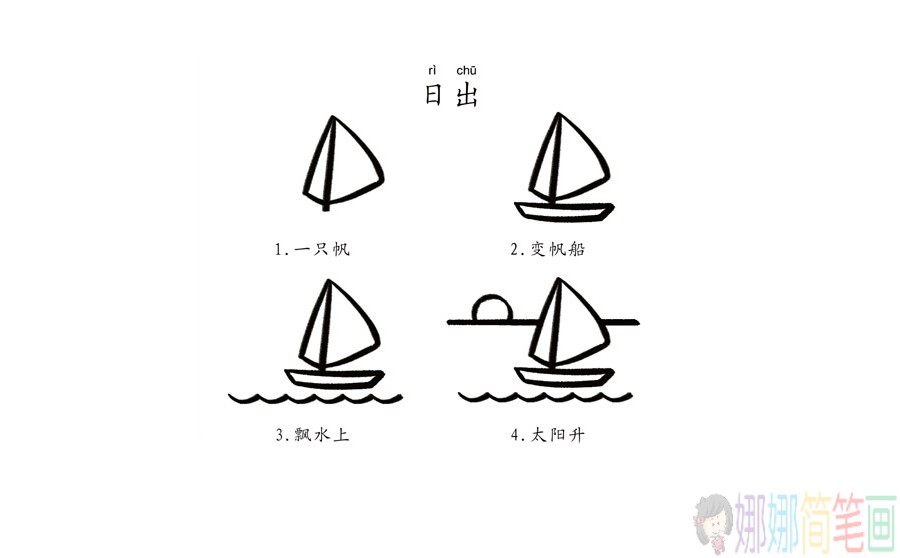 海上日出简笔画图片