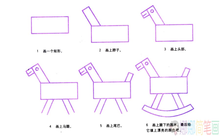 摇摇木马怎么画