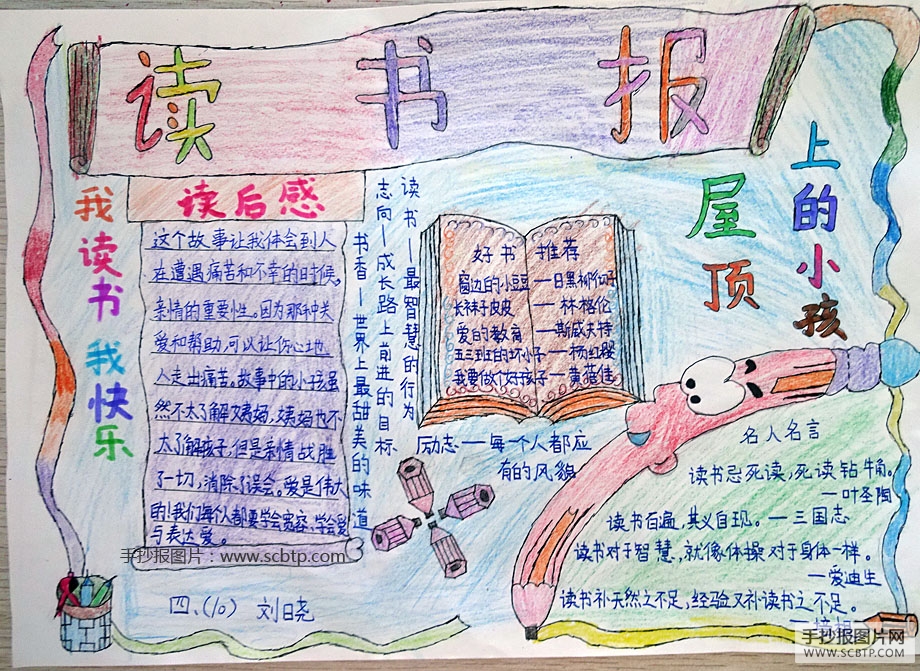 屋顶上的小孩，读后感手抄报