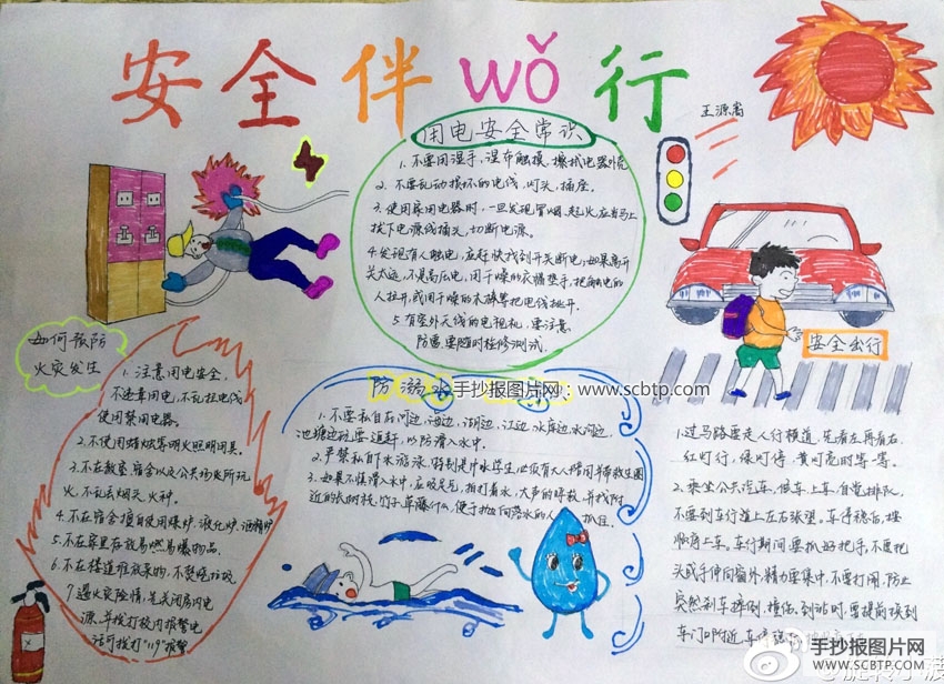 小学生安全伴我行的手抄报