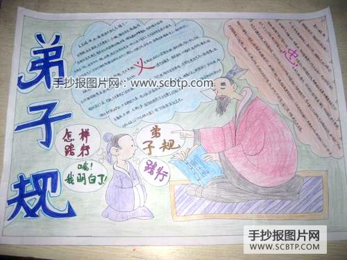 《弟子规》手抄报比赛优秀作品