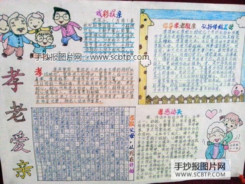 以“孝老爱亲”为主题的手抄报