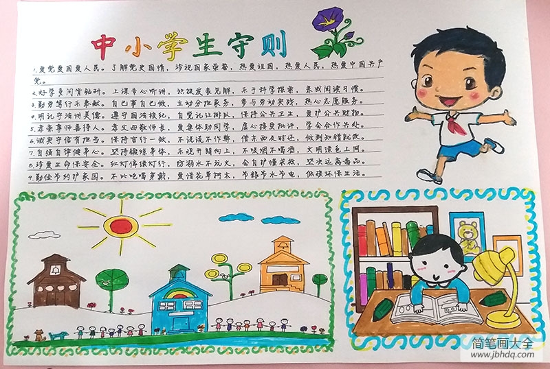 中小学生守则手抄报