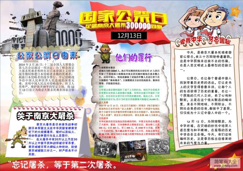 关于南京大屠杀 国家公祭日手抄报