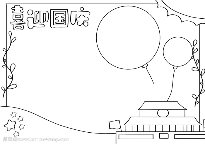 喜迎国庆手抄报