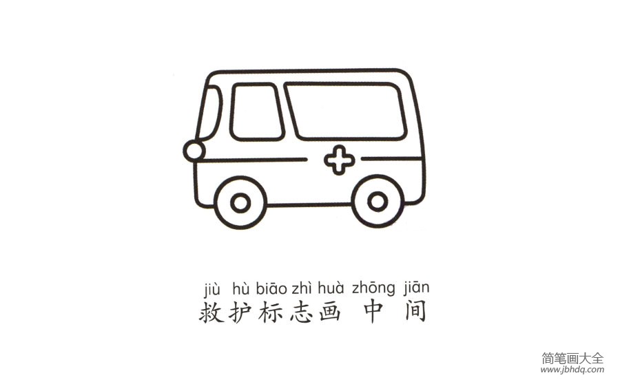 学画救护车