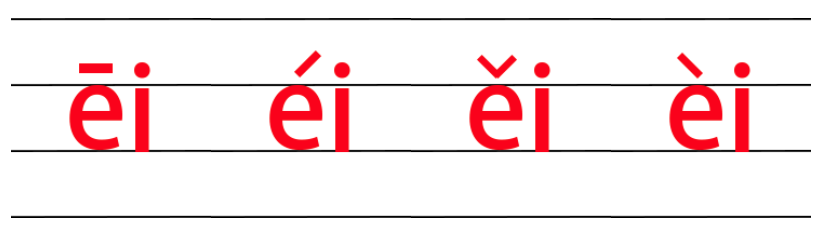 复韵母ei四线格中的正确写法