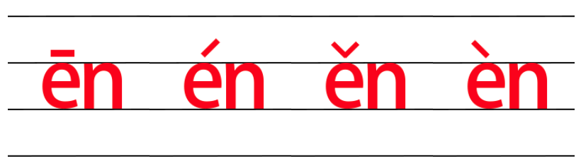韵母en的四线格写法