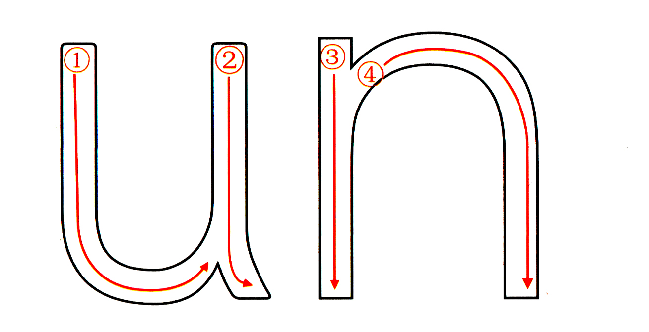 韵母un的正确笔顺写法图片