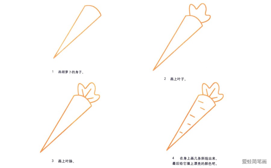 胡萝卜简笔画